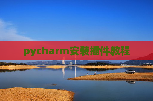 pycharm安装插件教程